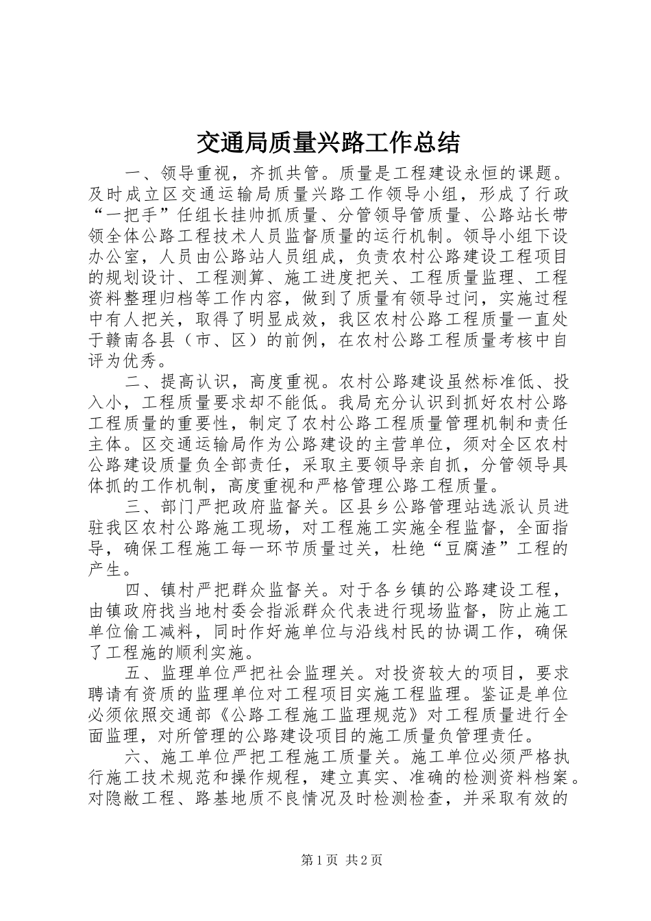 交通局质量兴路工作总结_第1页