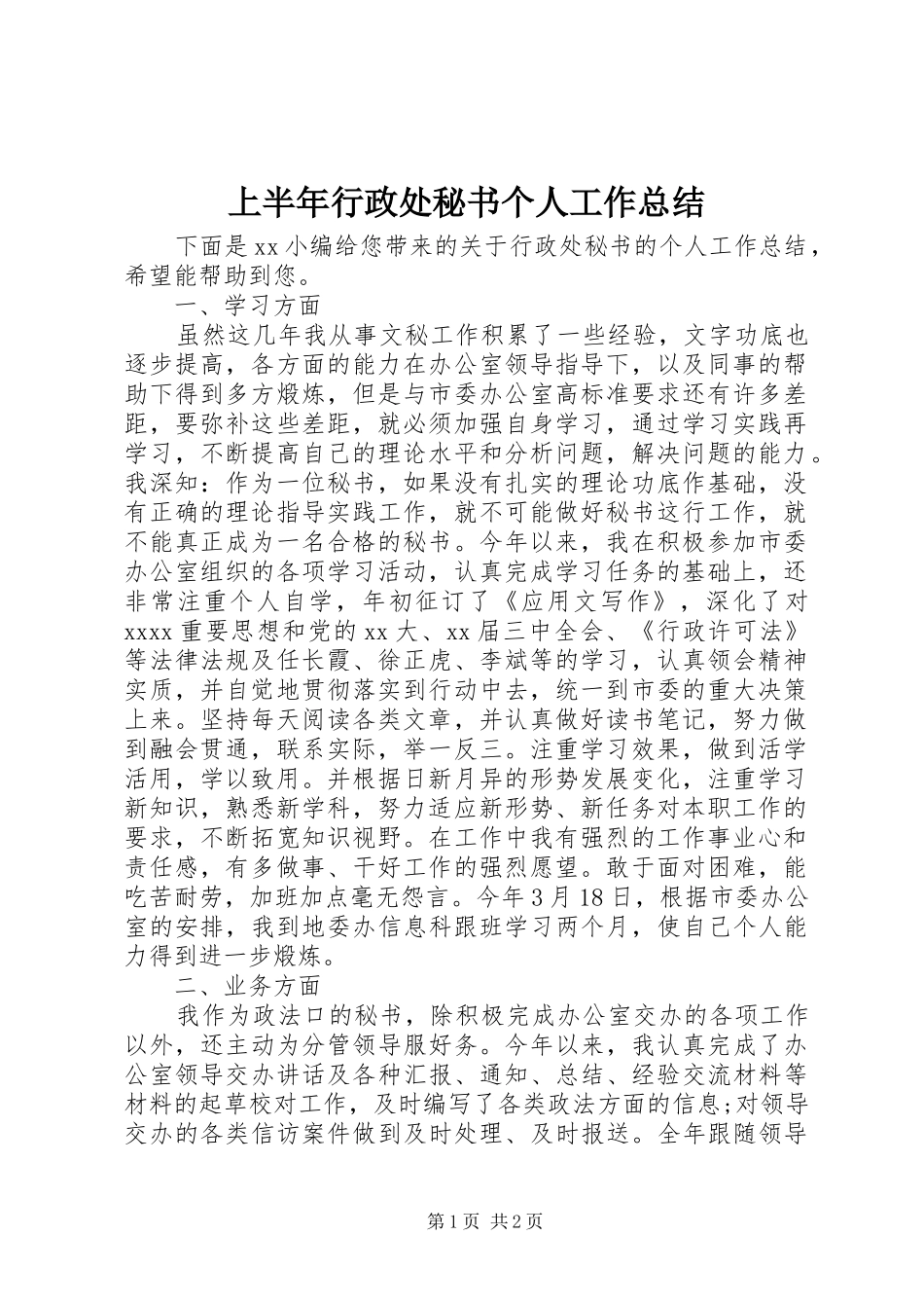 上半年行政处秘书个人工作总结_第1页