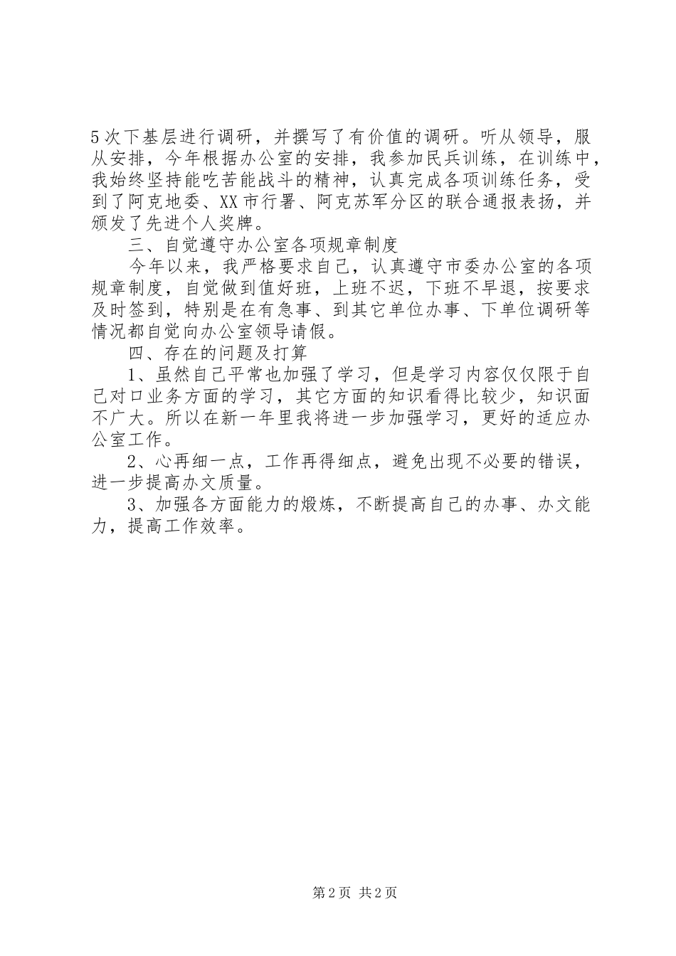 上半年行政处秘书个人工作总结_第2页