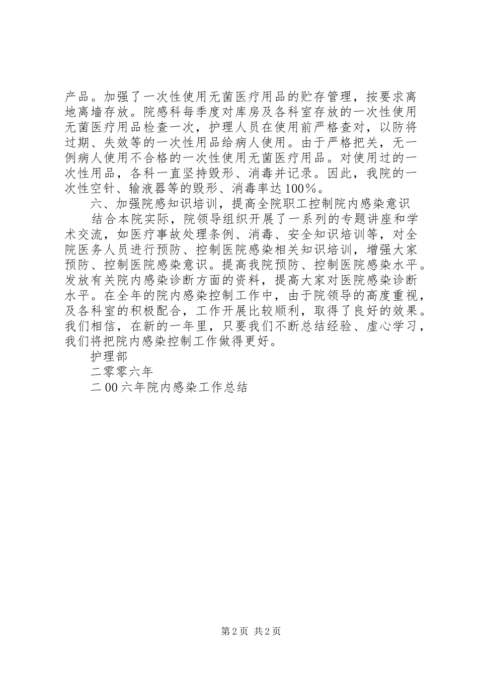 二00六年院内感染工作总结_第2页