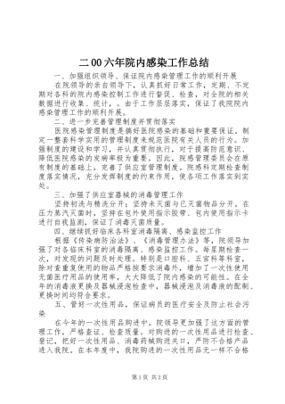 二00六年院内感染工作总结