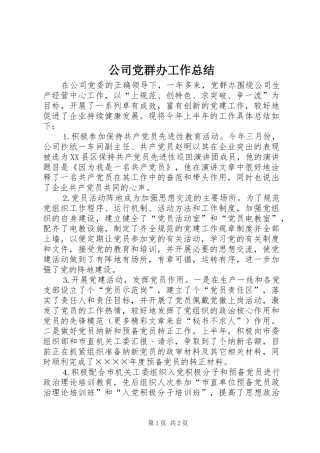 公司党群办工作总结