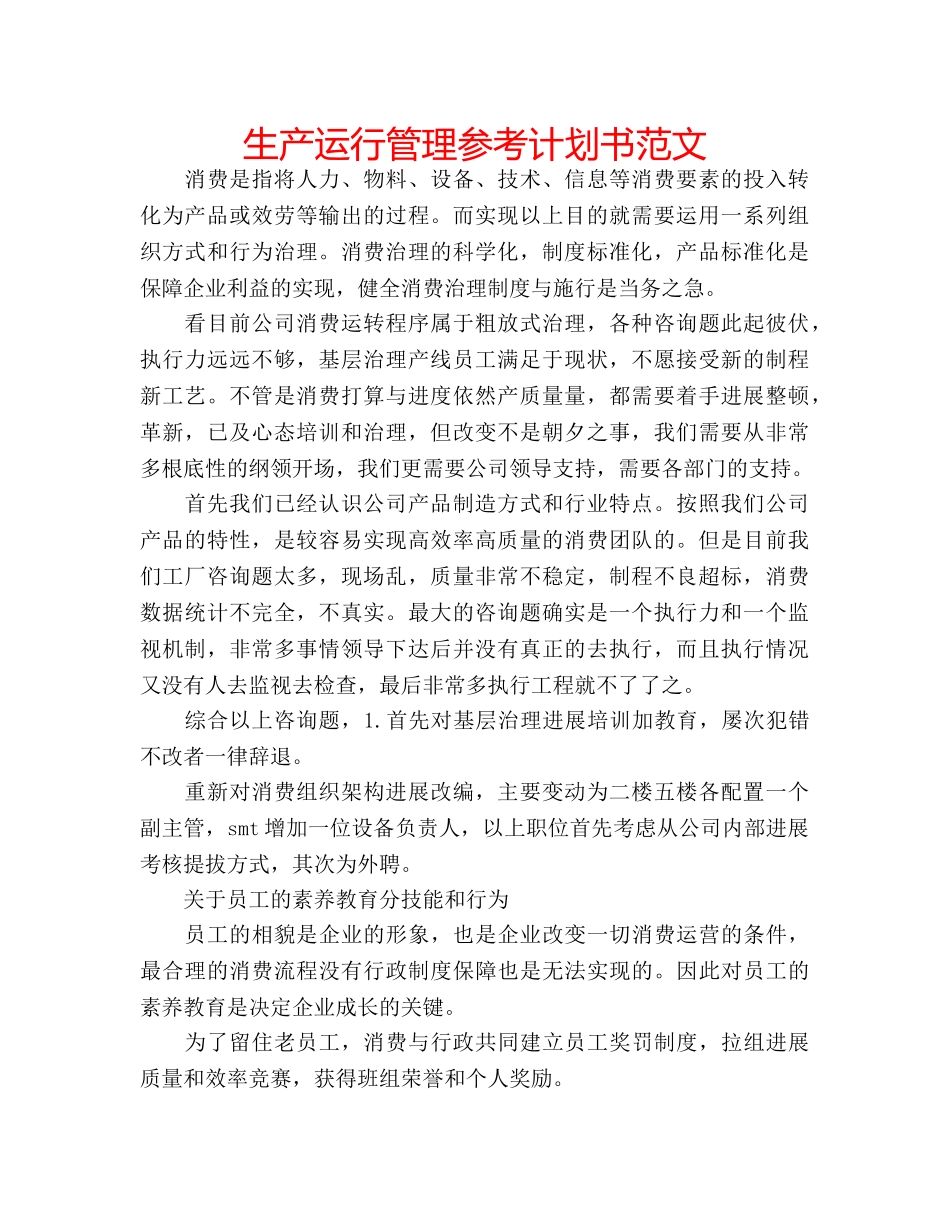 生产运行管理参考计划书范文 _第1页