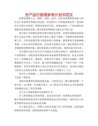 生产运行管理参考计划书范文 