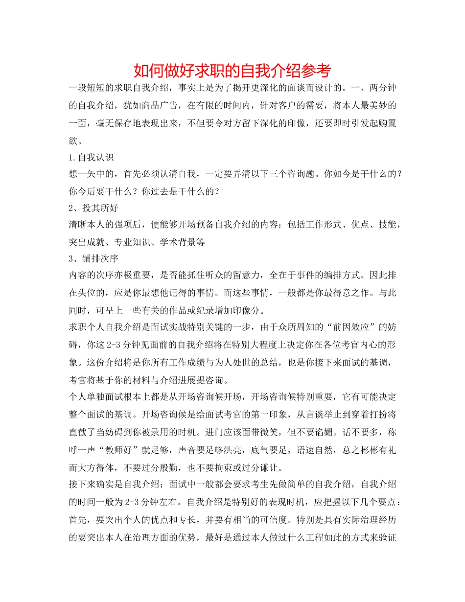 如何做好求职的自我介绍参考 _第1页