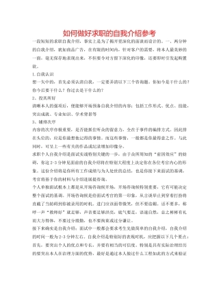 如何做好求职的自我介绍参考 