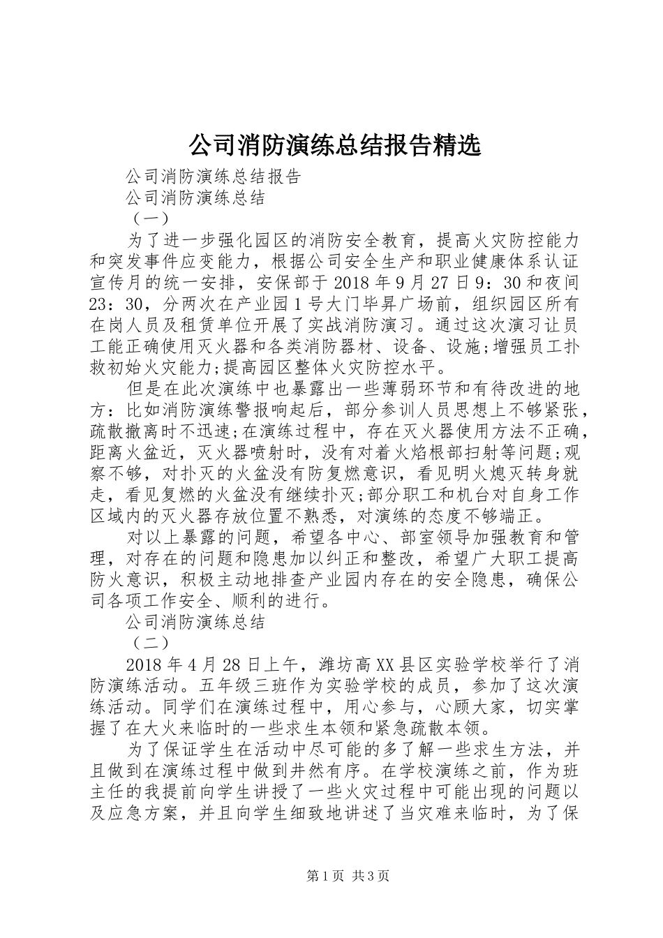 公司消防演练总结报告精选_第1页
