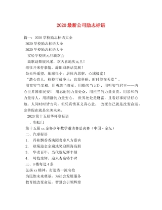 2024最新公司励志标语 