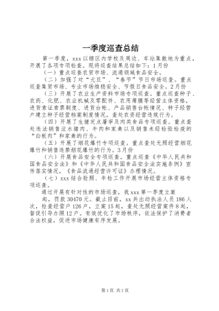 一季度巡查总结