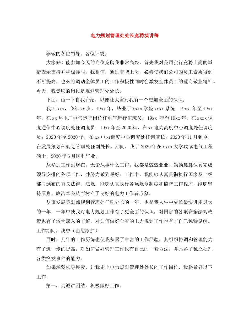 电力规划管理处处长竞聘演讲稿 _第1页