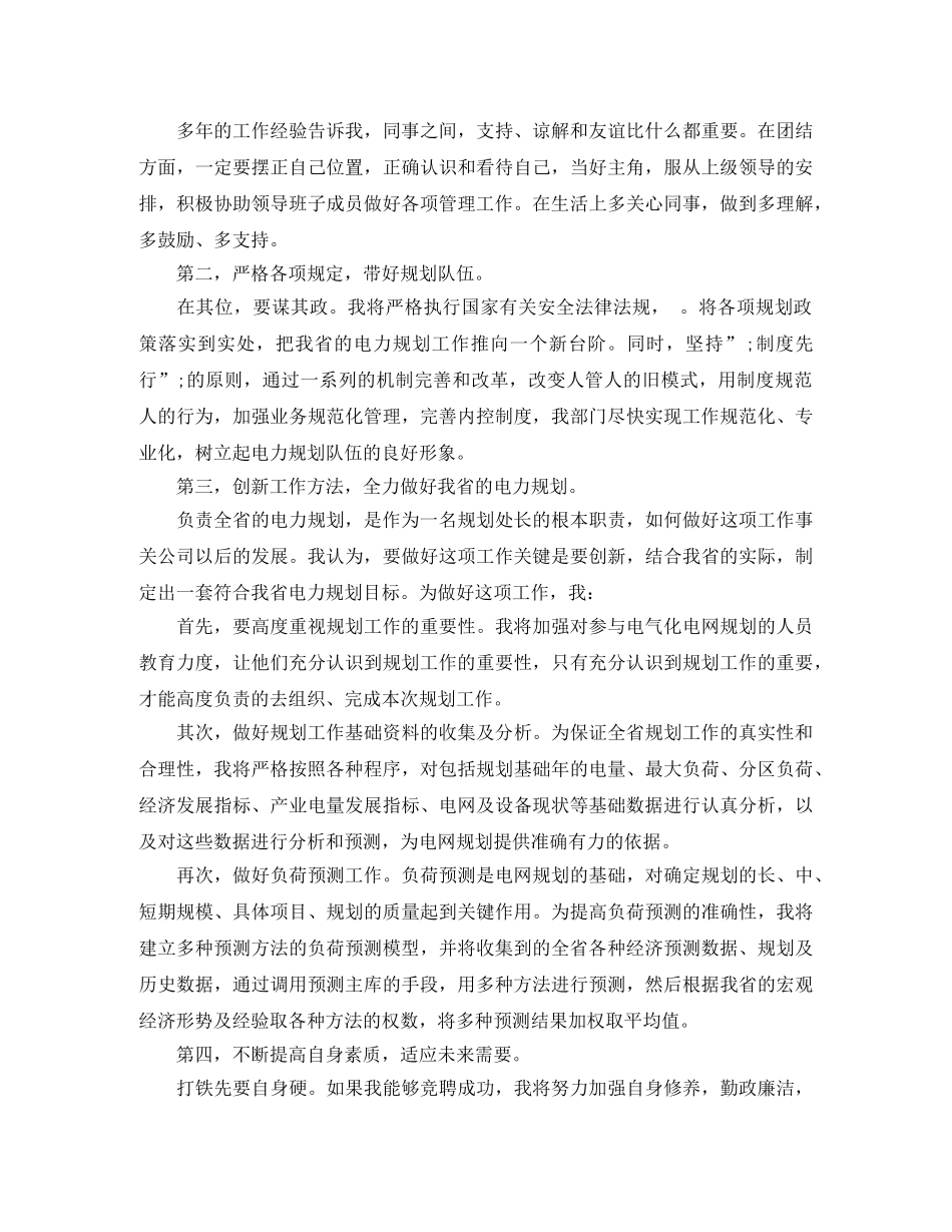 电力规划管理处处长竞聘演讲稿 _第2页