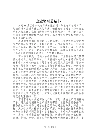 企业调研总结书
