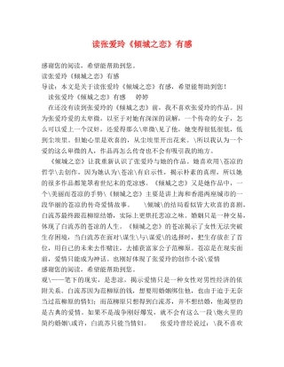 读张爱玲《倾城之恋》有感 