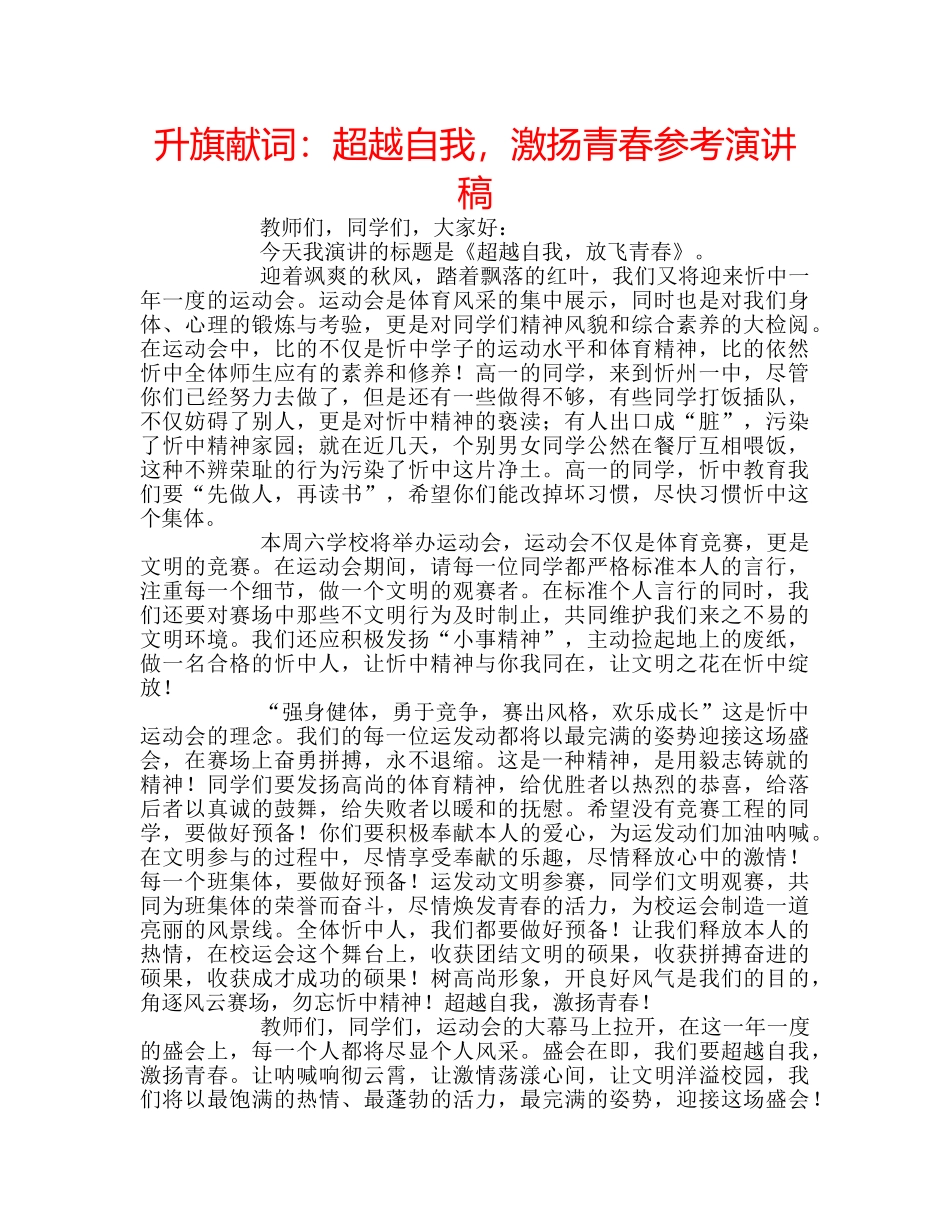 升旗献词：超越自我，激扬青春参考演讲稿 _第1页
