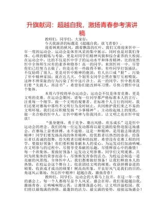 升旗献词：超越自我，激扬青春参考演讲稿 