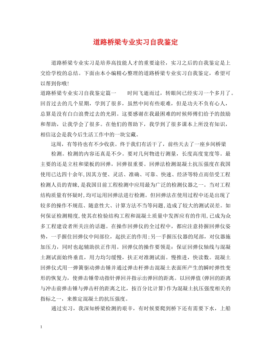 道路桥梁专业实习自我鉴定 _第1页