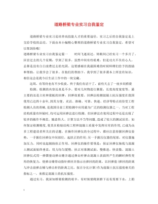 道路桥梁专业实习自我鉴定 