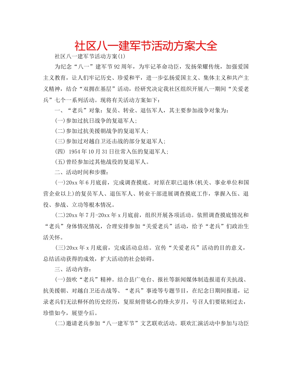 社区八一建军节活动方案大全 _第1页