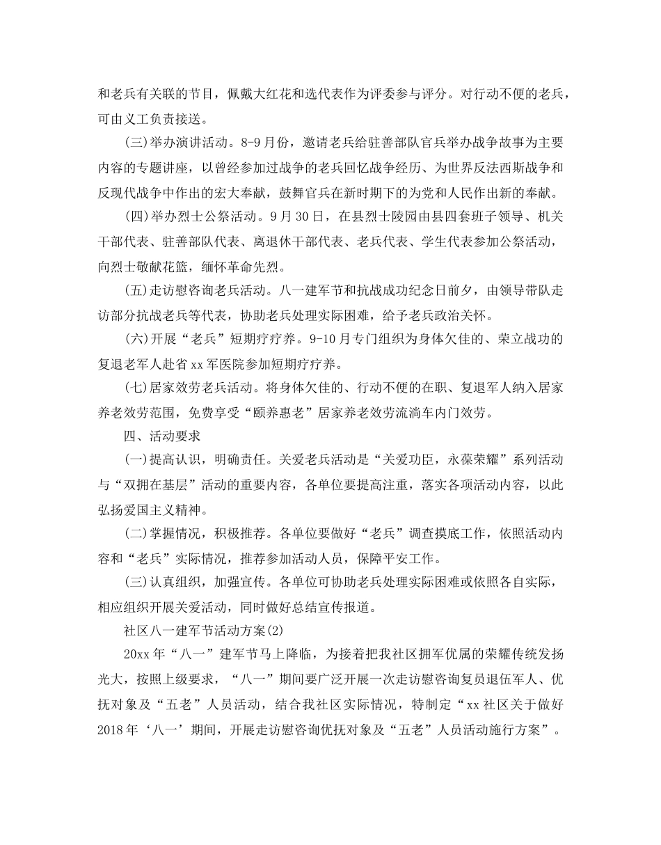 社区八一建军节活动方案大全 _第2页