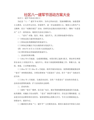 社区八一建军节活动方案大全 