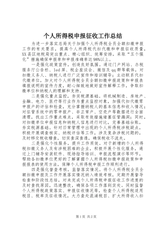 个人所得税申报征收工作总结