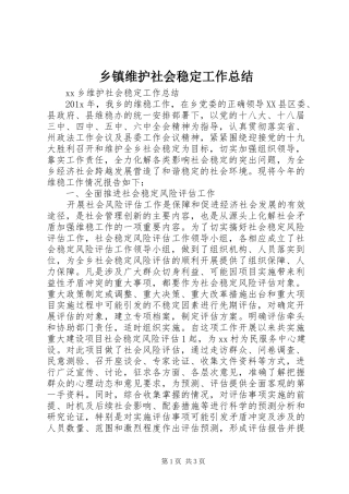 乡镇维护社会稳定工作总结