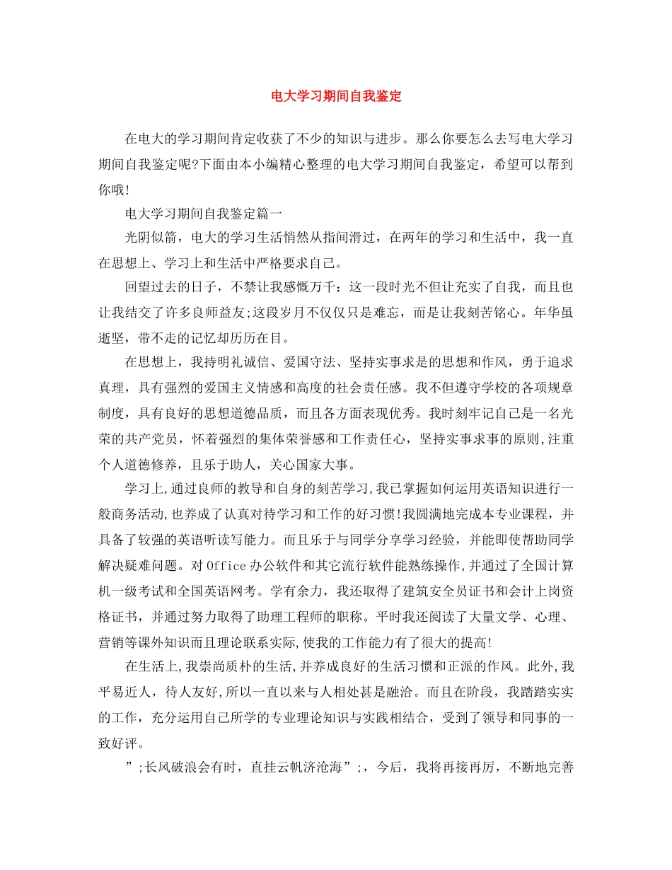 电大学习期间自我鉴定 _第1页