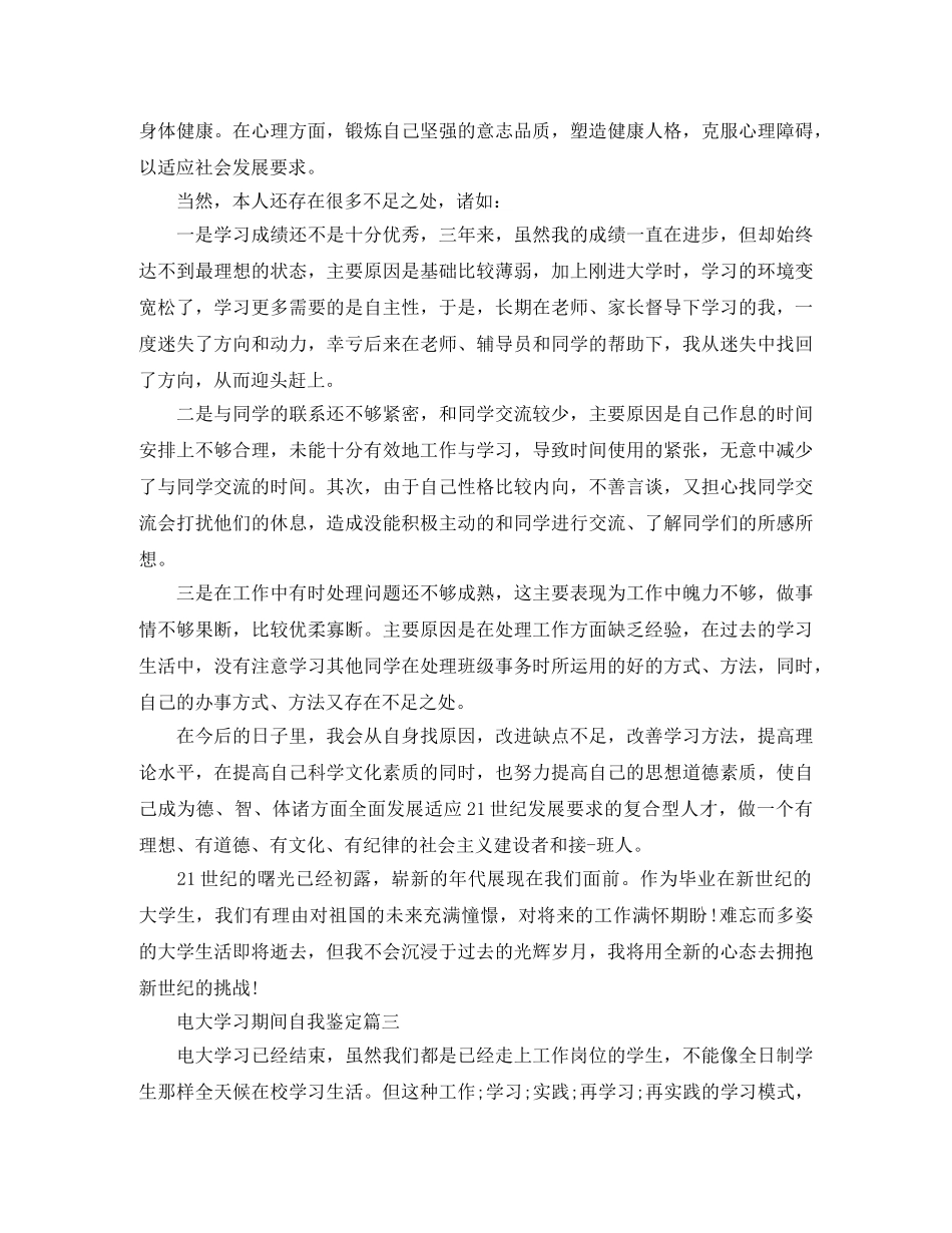 电大学习期间自我鉴定 _第3页