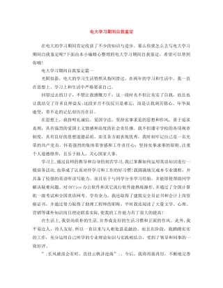 电大学习期间自我鉴定 