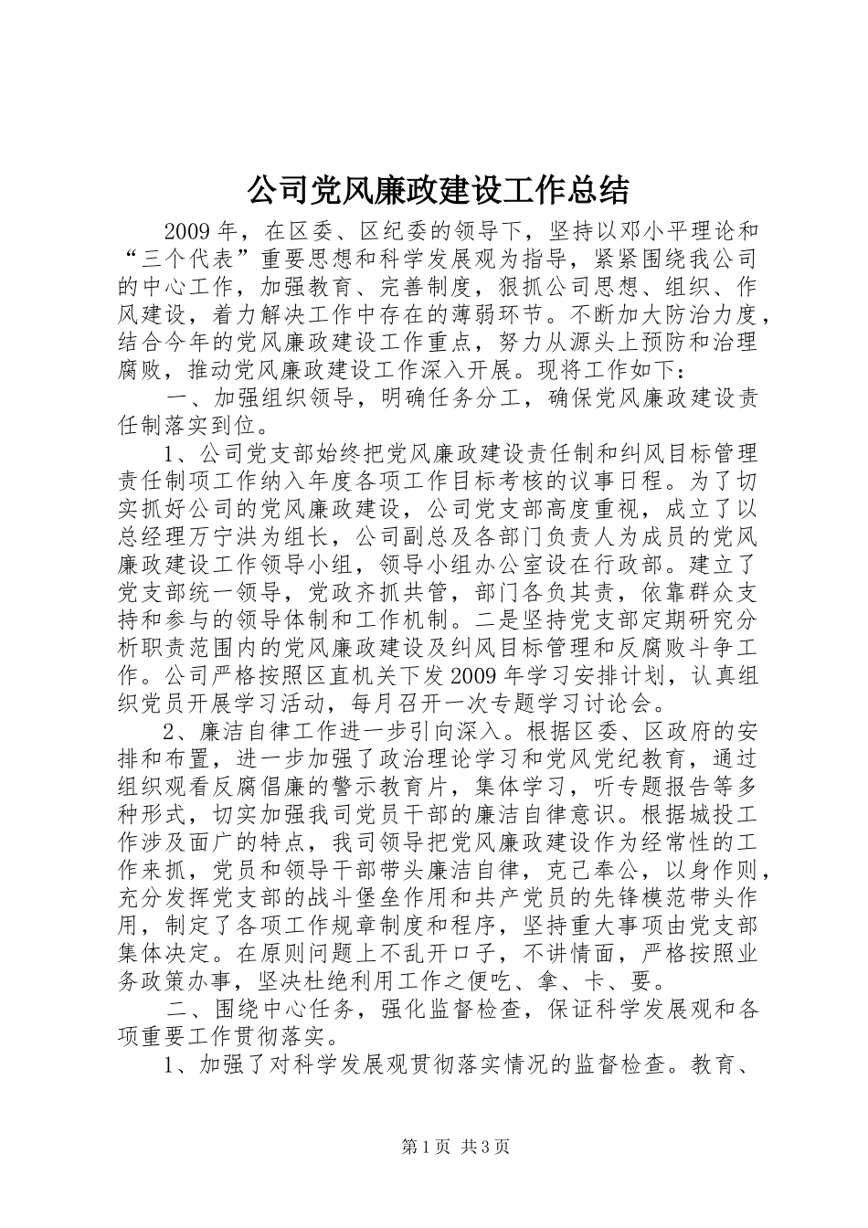 公司党风廉政建设工作总结_第1页