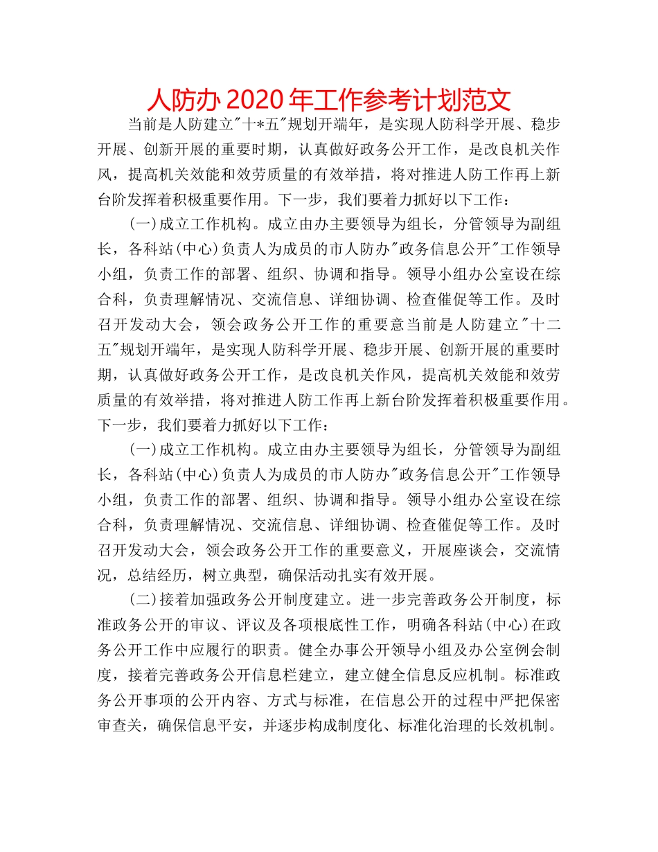人防办2020年工作参考计划范文 _第1页