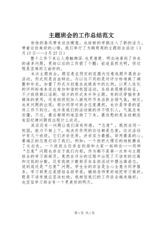 主题班会的工作总结范文