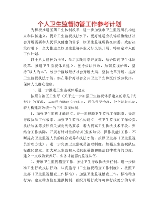 个人卫生监督协管工作参考计划 