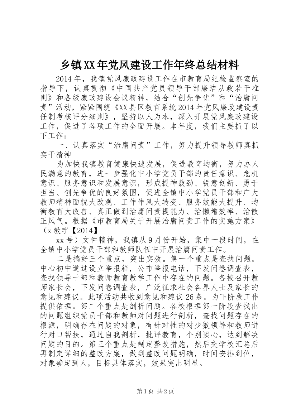 乡镇XX年党风建设工作年终总结材料_第1页