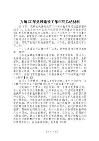 乡镇XX年党风建设工作年终总结材料