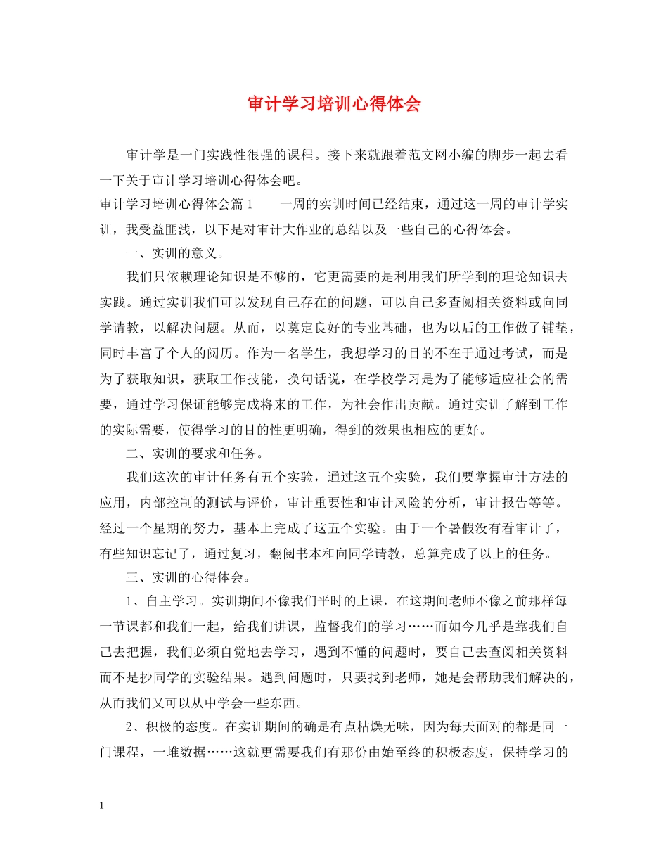 审计学习培训心得体会 _第1页
