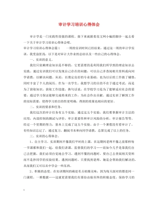 审计学习培训心得体会 