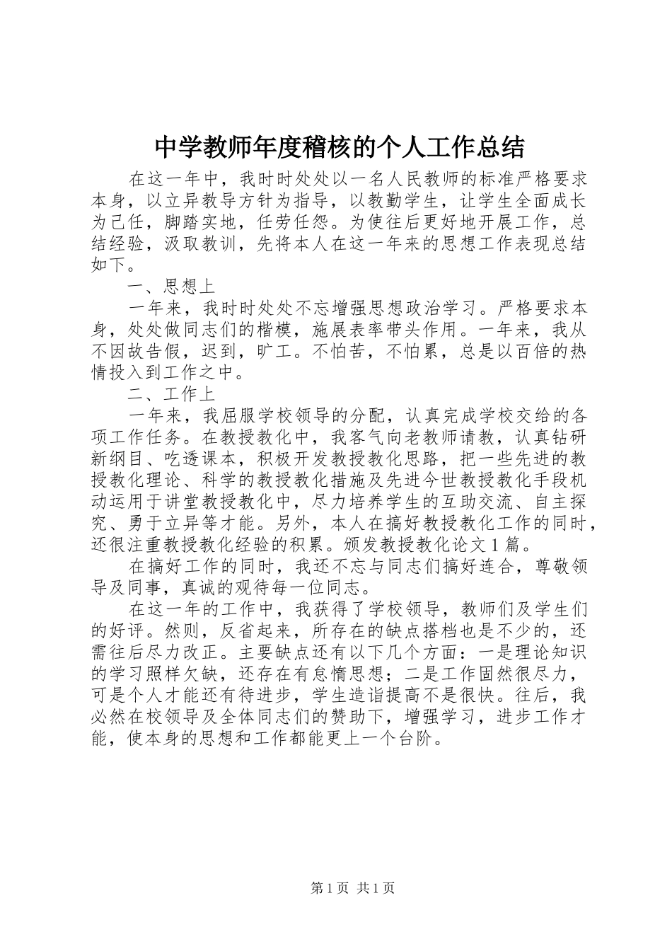 中学教师年度稽核的个人工作总结_第1页