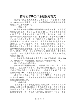 信用社年终工作总结优秀范文