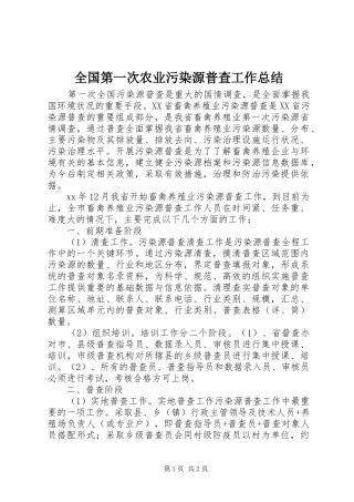 全国第一次农业污染源普查工作总结