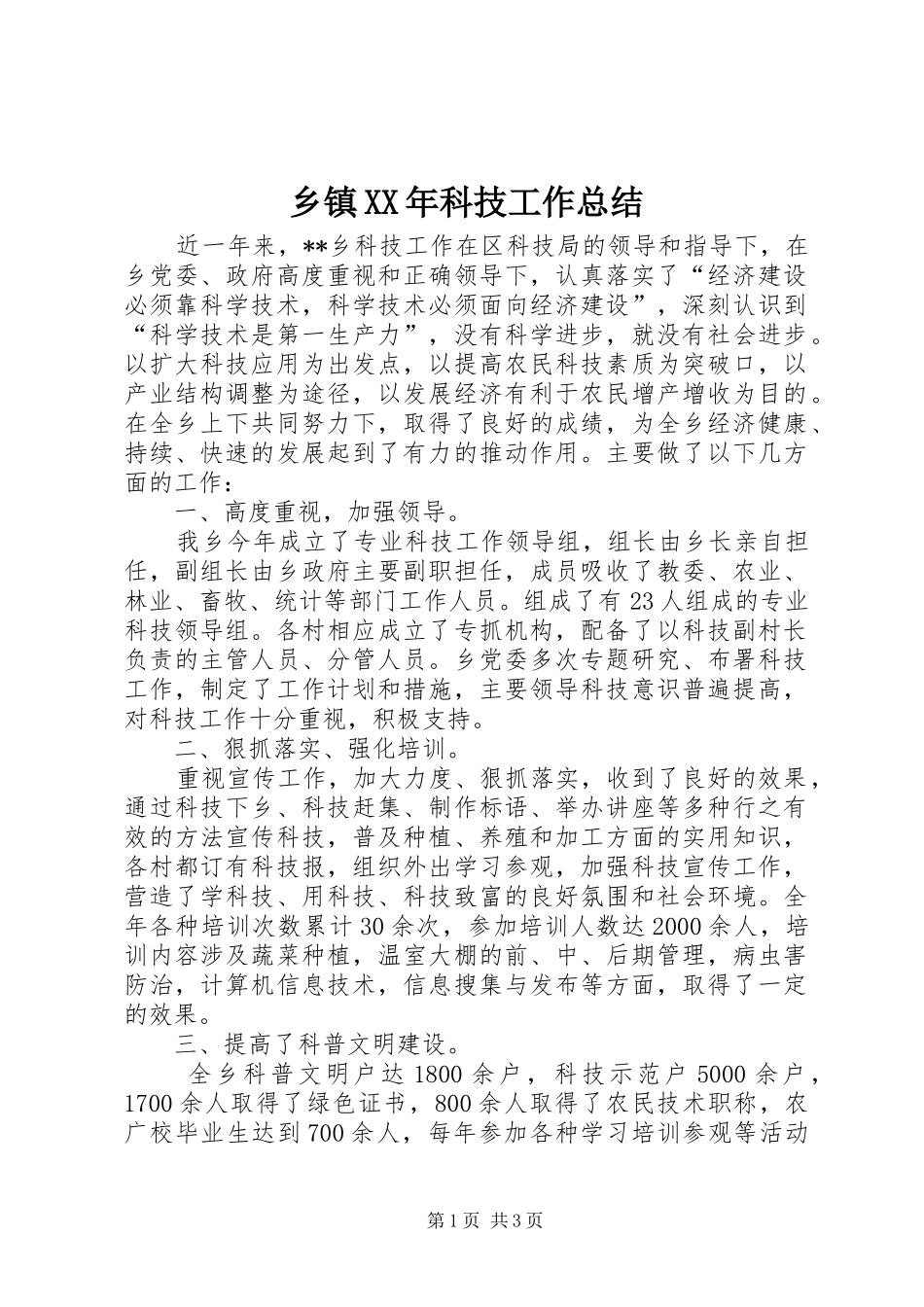乡镇XX年科技工作总结_第1页