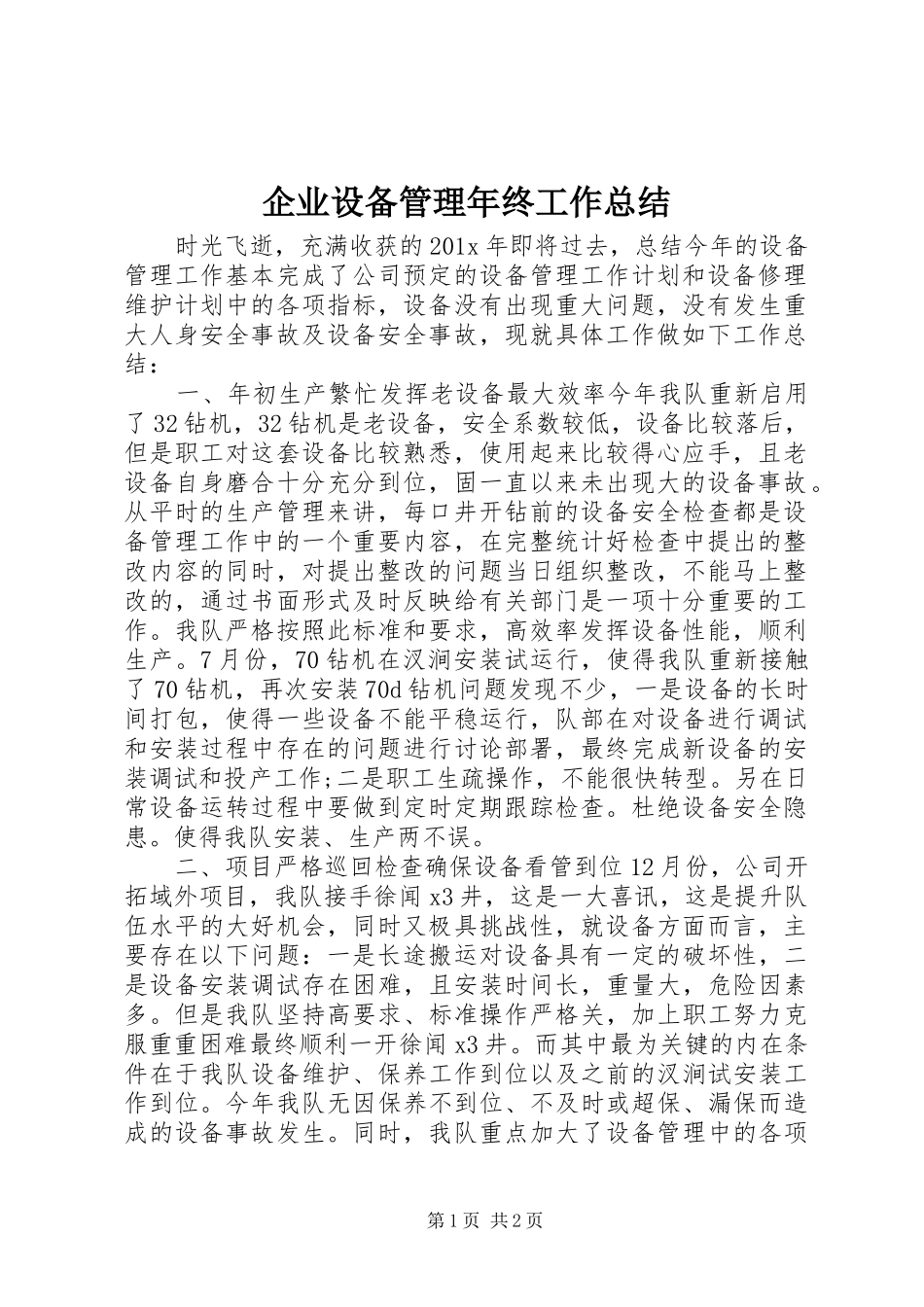 企业设备管理年终工作总结_第1页