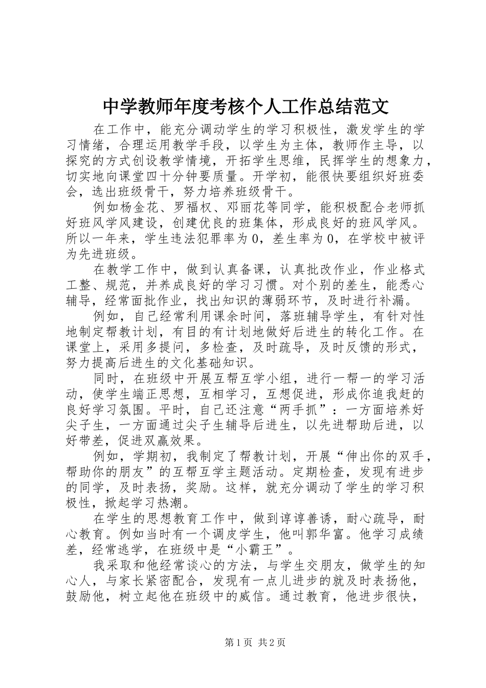 中学教师年度考核个人工作总结范文_第1页
