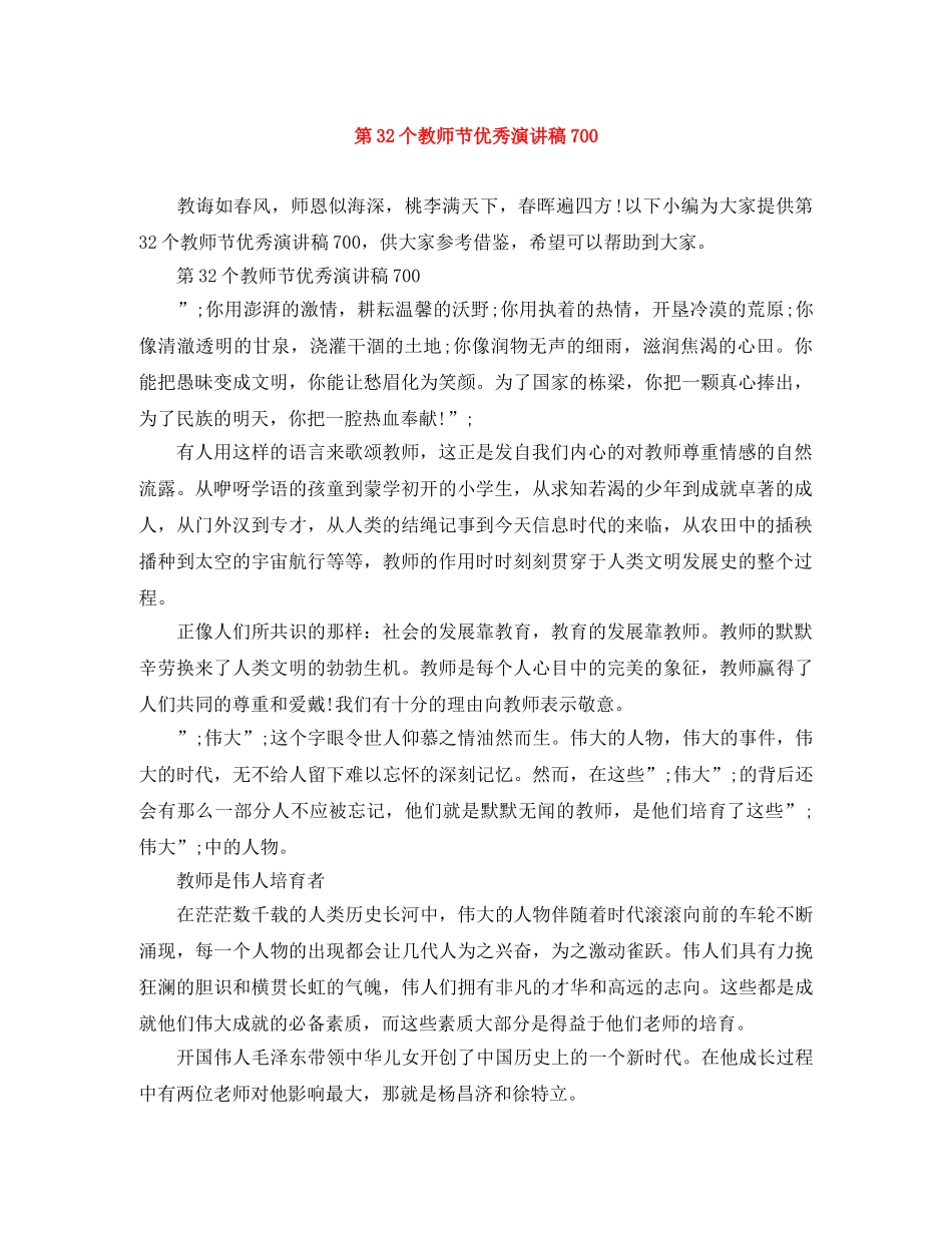 第32个教师节优秀演讲稿700 _第1页