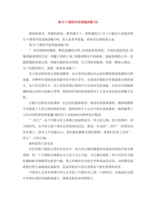 第32个教师节优秀演讲稿700 