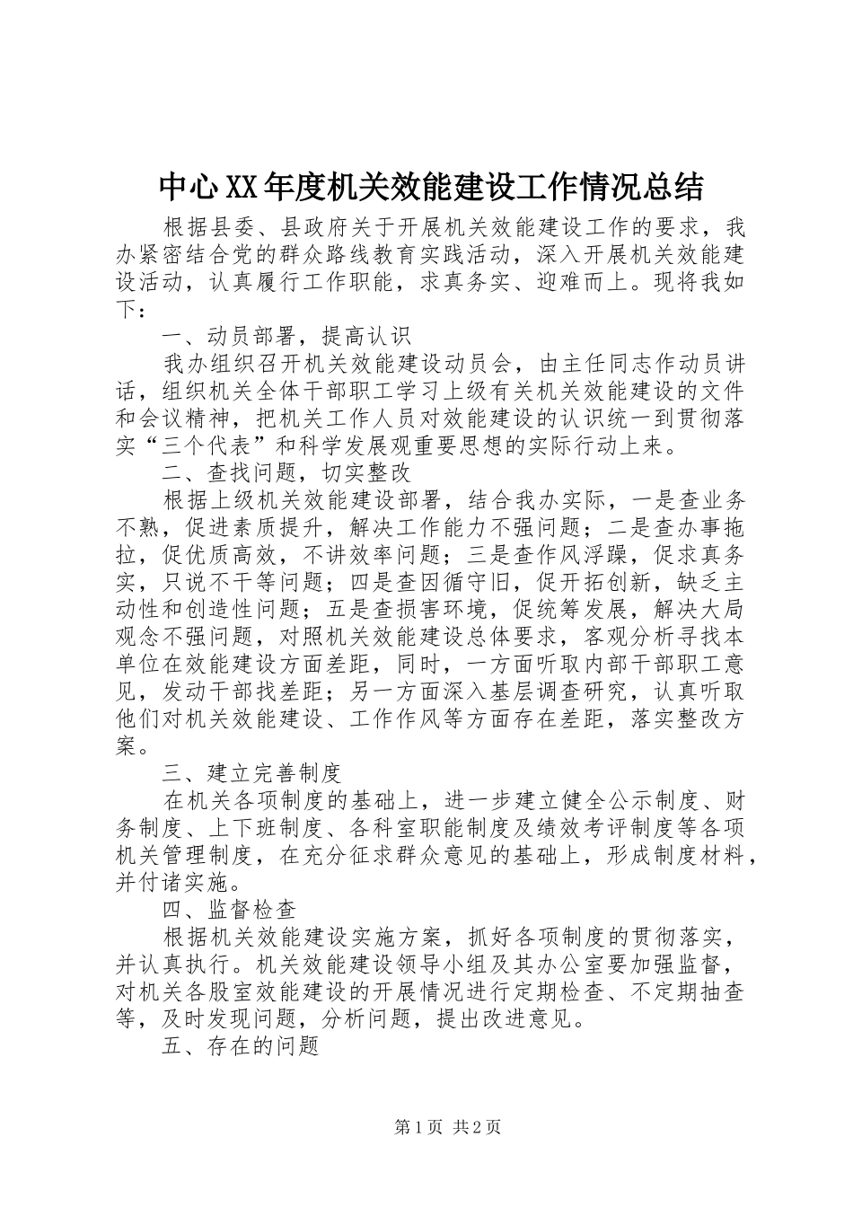 中心XX年度机关效能建设工作情况总结_第1页
