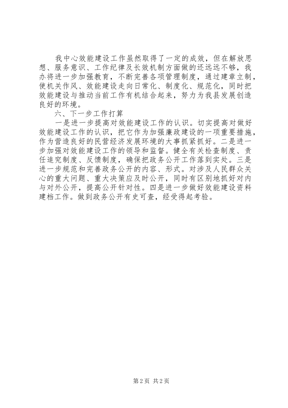 中心XX年度机关效能建设工作情况总结_第2页