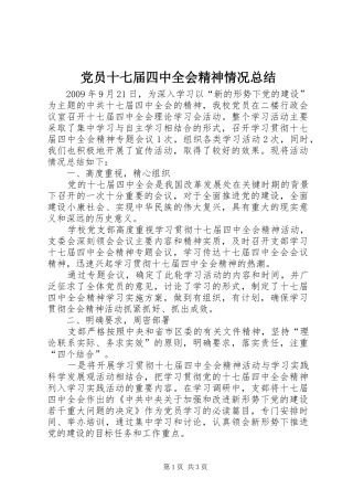 党员十七届四中全会精神情况总结