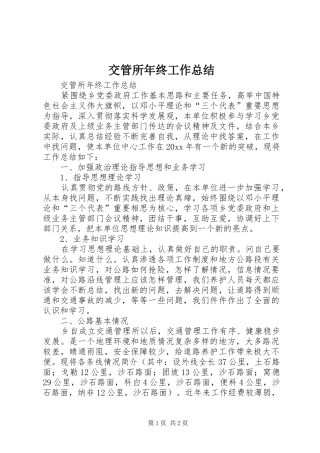 交管所年终工作总结