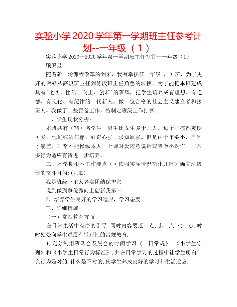 实验小学2020学年第一学期班主任参考计划--一年级（ 1 ） _第1页